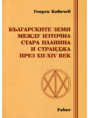 Bulgarian lands between the Eastern Balkan Mountains and Strandzha Mountain in the 12th–14th century